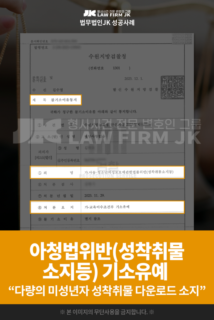 아청법위반 기소유예 아청법위반 기소유예